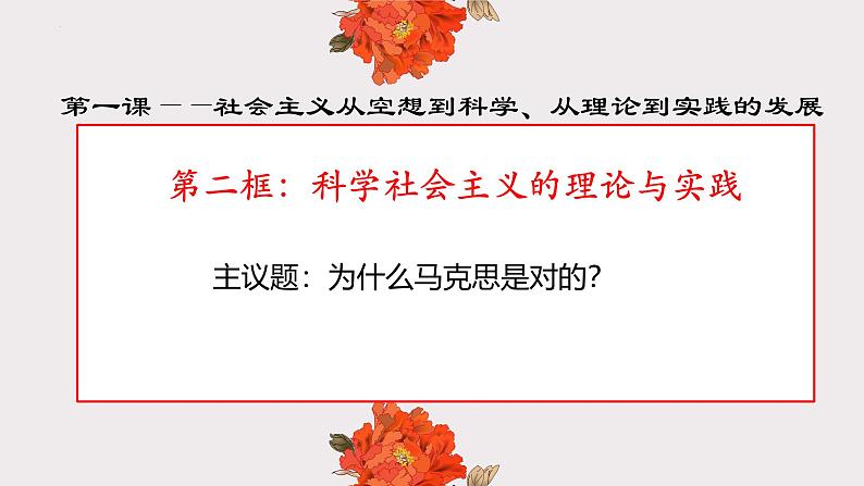 1.2 科学社会主义的理论与实践  课件-2024-2025学年高中政治统编版必修一中国特色社会主义第1页