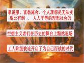1.2 科学社会主义的理论与实践  课件-2024-2025学年高中政治统编版必修一中国特色社会主义