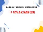 1.2科学社会主义的理论与实践-  课件-2024-2025学年高中政治统编版必修一中国特色社会主义