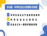 1.2科学社会主义的理论与实践-  课件-2024-2025学年高中政治统编版必修一中国特色社会主义