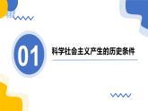 1.2科学社会主义的理论与实践-  课件-2024-2025学年高中政治统编版必修一中国特色社会主义