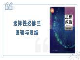 1.1思维的含义与特征 课件-2024-2025学年高中政治统编版选择性必修三逻辑与思维