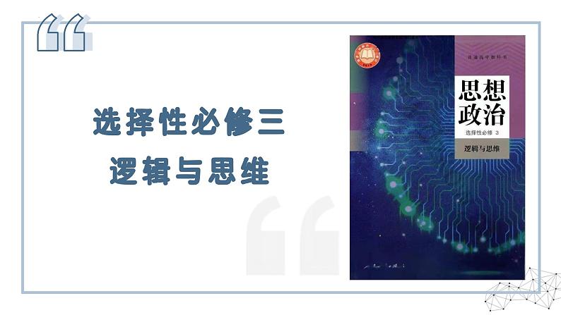 1.1思维的含义与特征 课件-2024-2025学年高中政治统编版选择性必修三逻辑与思维01