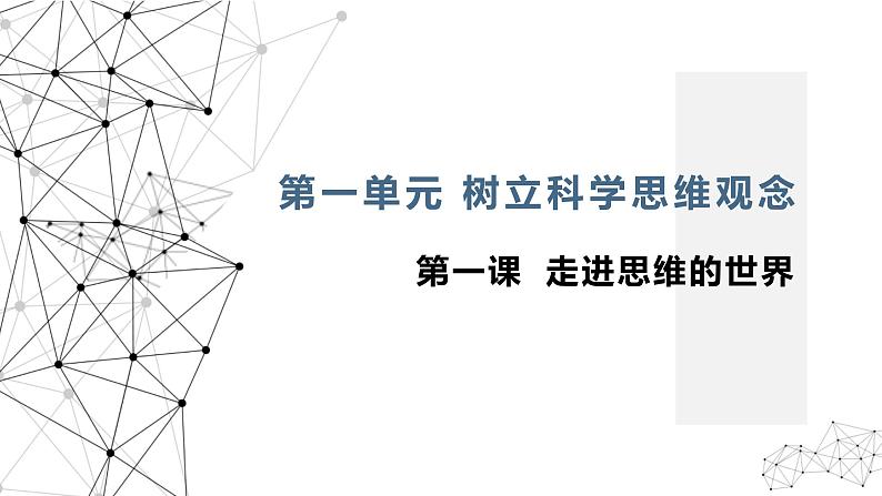 1.1思维的含义与特征 课件-2024-2025学年高中政治统编版选择性必修三逻辑与思维03