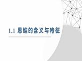 1.1思维的含义与特征 课件-2024-2025学年高中政治统编版选择性必修三逻辑与思维