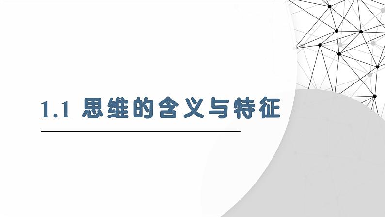 1.1思维的含义与特征 课件-2024-2025学年高中政治统编版选择性必修三逻辑与思维05