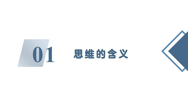 1.1思维的含义与特征 课件-2024-2025学年高中政治统编版选择性必修三逻辑与思维06