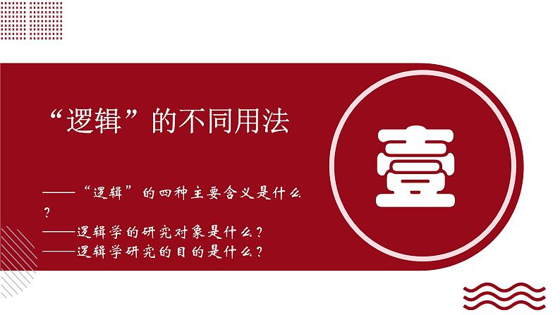 2.1 “逻辑”的多种含义课件-2024-2025学年高中政治统编版选择性必修三逻辑与思维 (2)03