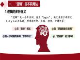 2.1 “逻辑”的多种含义课件-2024-2025学年高中政治统编版选择性必修三逻辑与思维 (2)