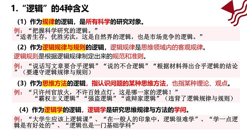 2.1 “逻辑”的多种含义课件-2024-2025学年高中政治统编版选择性必修三逻辑与思维 (2)05