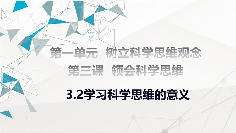 3.2 学习科学思维的意义课件-2024-2025学年高中政治统编版选择性必修三逻辑与思维01