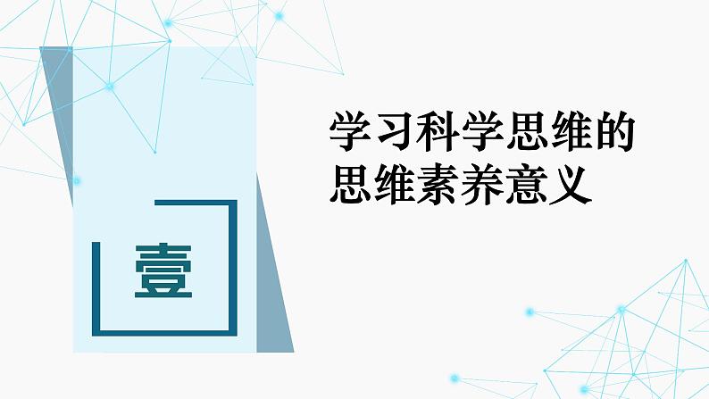 3.2 学习科学思维的意义课件-2024-2025学年高中政治统编版选择性必修三逻辑与思维03