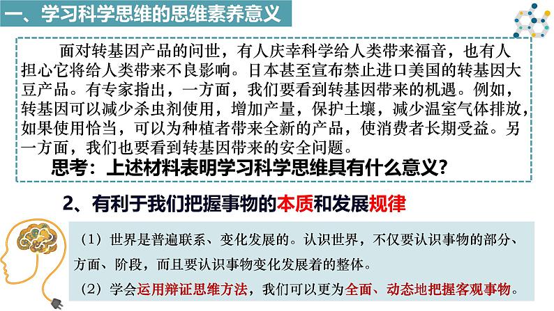 3.2 学习科学思维的意义课件-2024-2025学年高中政治统编版选择性必修三逻辑与思维06