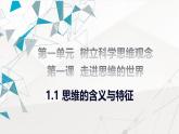 1.1 思维的含义与特征课件-2024-2025学年高中政治统编版选择性必修三逻辑与思维