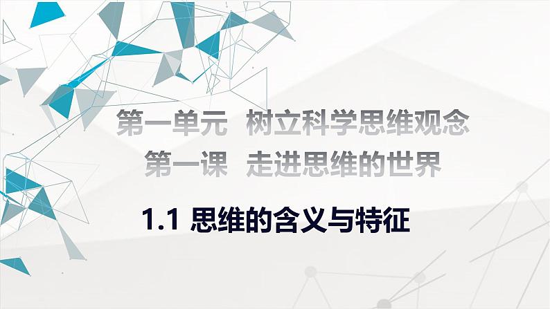 1.1 思维的含义与特征课件-2024-2025学年高中政治统编版选择性必修三逻辑与思维第2页