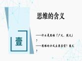 1.1 思维的含义与特征课件-2024-2025学年高中政治统编版选择性必修三逻辑与思维