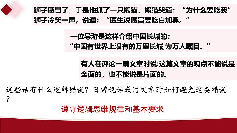 2.2 逻辑思维的基本要求课件-2024-2025学年高中政治统编版选择性必修三逻辑与思维01