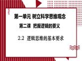 2.2 逻辑思维的基本要求课件-2024-2025学年高中政治统编版选择性必修三逻辑与思维