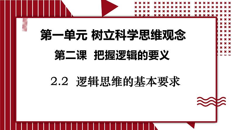 2.2 逻辑思维的基本要求课件-2024-2025学年高中政治统编版选择性必修三逻辑与思维02