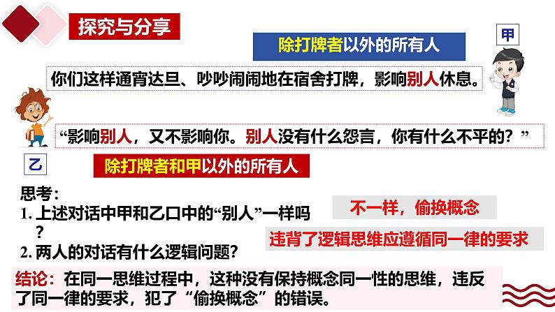 2.2 逻辑思维的基本要求课件-2024-2025学年高中政治统编版选择性必修三逻辑与思维05