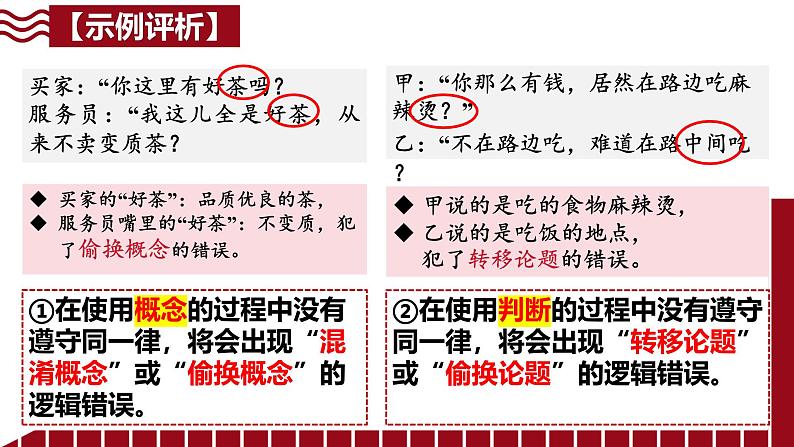 2.2 逻辑思维的基本要求课件-2024-2025学年高中政治统编版选择性必修三逻辑与思维08