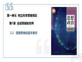 2.2逻辑思维的基本要求课件-2024-2025学年高中政治统编版选择性必修三逻辑与思维