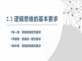 2.2逻辑思维的基本要求课件-2024-2025学年高中政治统编版选择性必修三逻辑与思维