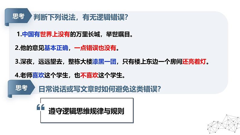 2.2逻辑思维的基本要求课件-2024-2025学年高中政治统编版选择性必修三逻辑与思维第3页