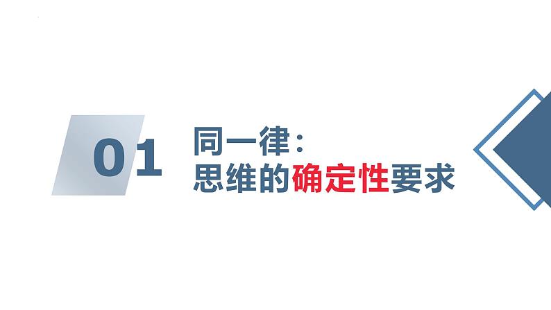 2.2逻辑思维的基本要求课件-2024-2025学年高中政治统编版选择性必修三逻辑与思维第5页