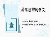 3.1 科学思维的含义与特征课件-2024-2025学年高中政治统编版选择性必修三逻辑与思维