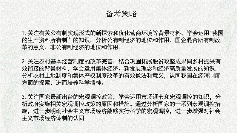 专题二  我国的基本经济制度（课件）-备战2025年高考政治二轮专题复习（统编版）02