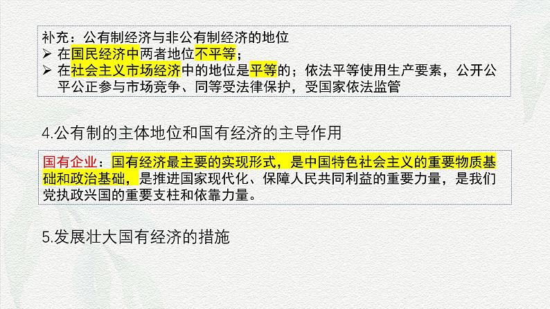 专题二  我国的基本经济制度（课件）-备战2025年高考政治二轮专题复习（统编版）08