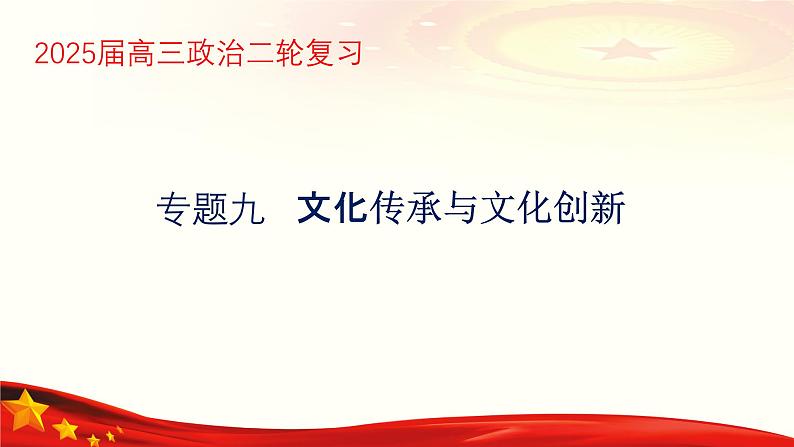 专题九  文化传承与文化创新（课件）-备战2024年高考政治二轮专题复习（统编版）第1页