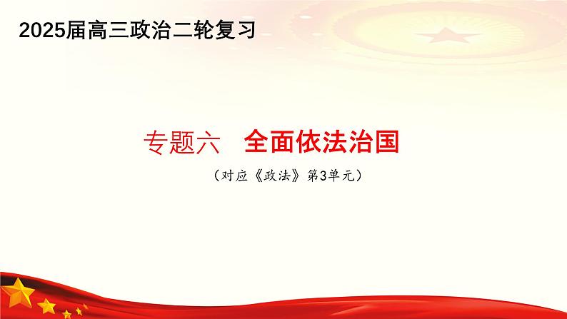 专题六  全面依法治国（课件）-备战2025年高考政治二轮专题复习（统编版）第1页