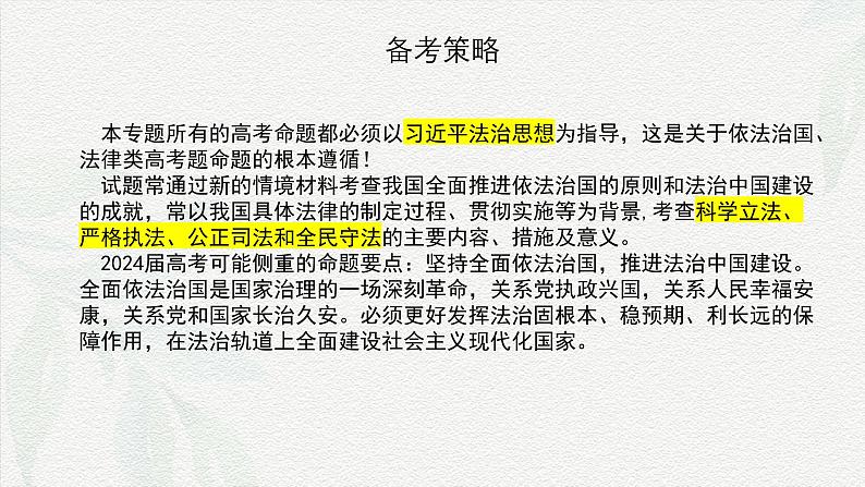 专题六  全面依法治国（课件）-备战2025年高考政治二轮专题复习（统编版）第2页