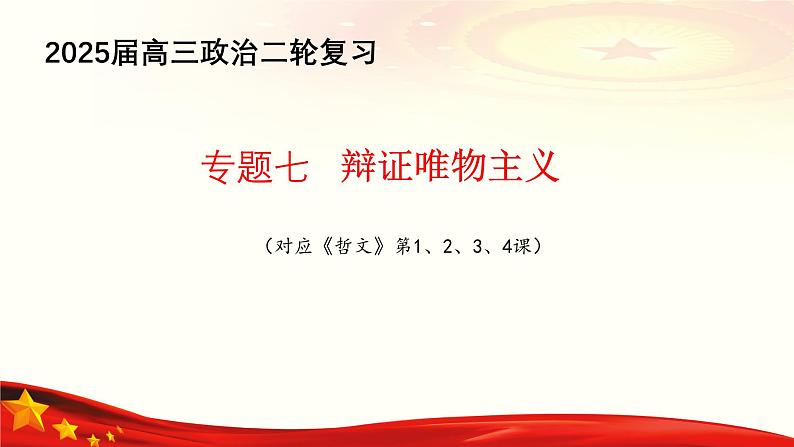 专题七   辩证唯物主义（课件）-备战2025年高考政治二轮专题复习（统编版）第1页