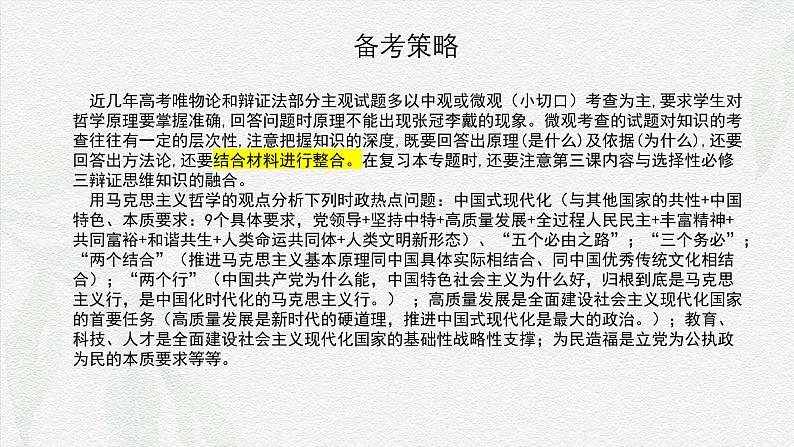 专题七   辩证唯物主义（课件）-备战2025年高考政治二轮专题复习（统编版）第2页