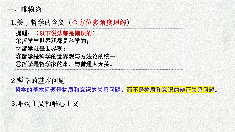 专题七   辩证唯物主义（课件）-备战2025年高考政治二轮专题复习（统编版）第5页