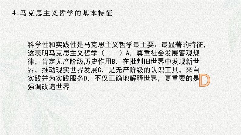 专题七   辩证唯物主义（课件）-备战2025年高考政治二轮专题复习（统编版）第8页