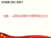 专题一 人类社会发展与中国特色社会主义（课件）-备战2025年高考政治二轮专题复习（统编版）