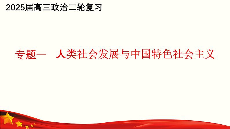 专题一 人类社会发展与中国特色社会主义（课件）-备战2025年高考政治二轮专题复习（统编版）01