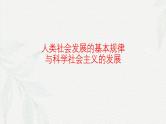 专题一 人类社会发展与中国特色社会主义（课件）-备战2025年高考政治二轮专题复习（统编版）