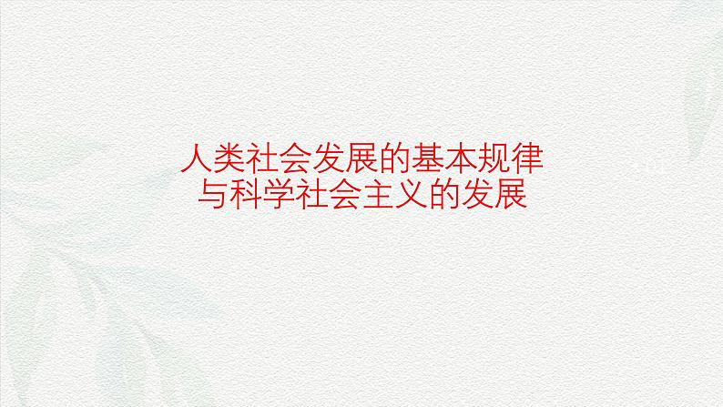 专题一 人类社会发展与中国特色社会主义（课件）-备战2025年高考政治二轮专题复习（统编版）02