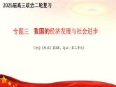 专题三  我国的经济发展与社会进步（课件）-备战2025年高考政治二轮专题复习（统编版）