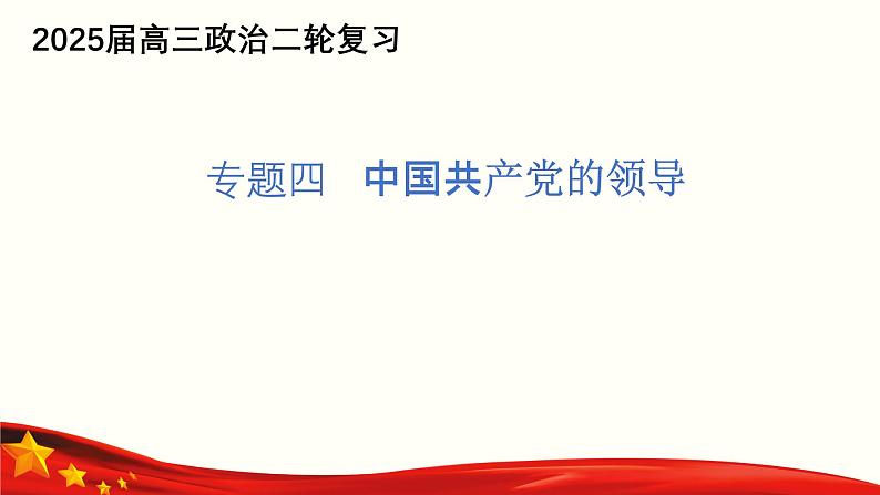 专题四  中国共产党的领导（课件）-备战2025年高考政治二轮专题复习（统编版）01