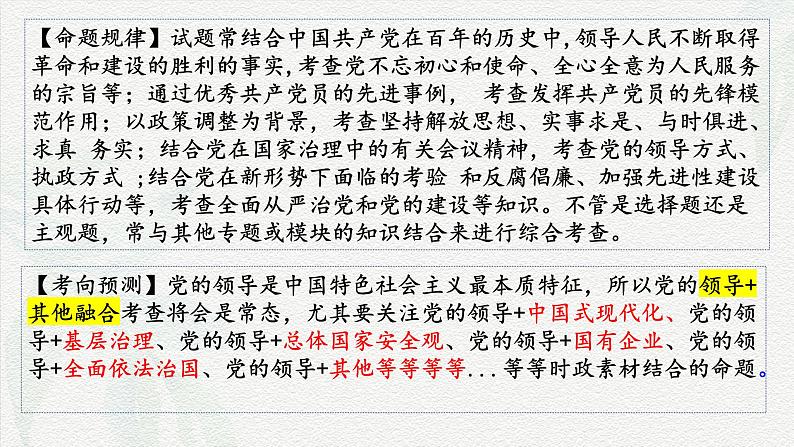 专题四  中国共产党的领导（课件）-备战2025年高考政治二轮专题复习（统编版）02