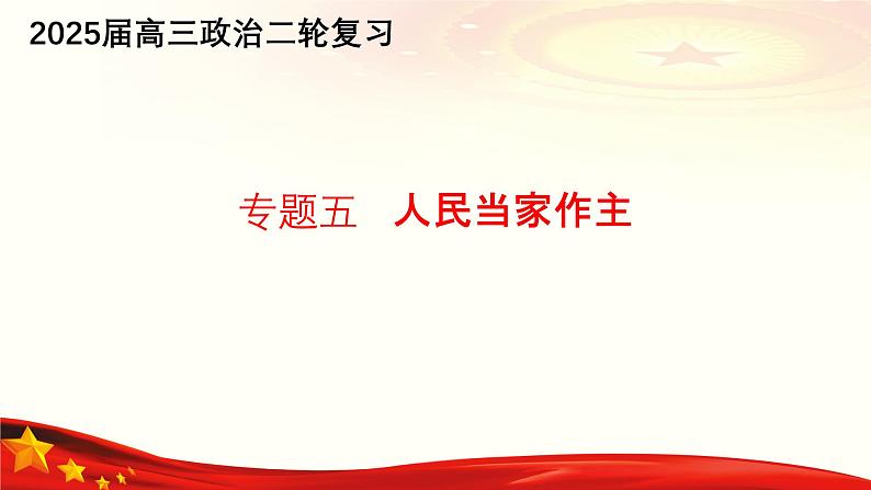 专题五  人民当家作主（课件）-备战2025年高考政治二轮专题复习（统编版）01