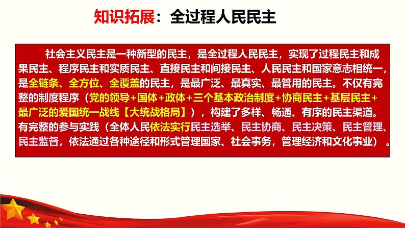 专题五  人民当家作主（课件）-备战2025年高考政治二轮专题复习（统编版）05