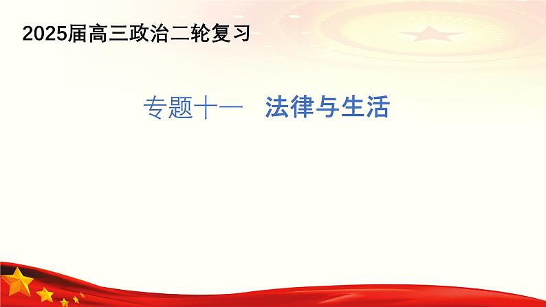 专题一0一  法律与生活（课件）-备战2025年高考政治二轮专题复习（统编版）01