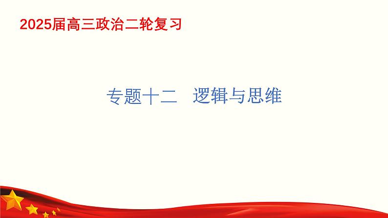 专题一0二  逻辑与思维（课件）-备战2025年高考政治二轮专题复习（统编版）01